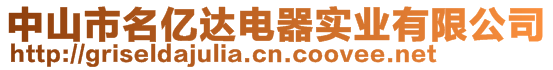 中山市名億達電器實業(yè)有限公司