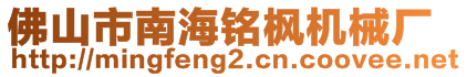 佛山市南海銘楓機械廠