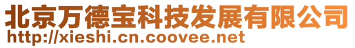北京萬德寶科技發展有限公司