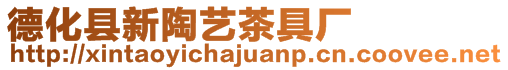 德化縣新陶藝茶具廠