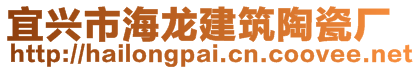 宜興市海龍建筑陶瓷廠