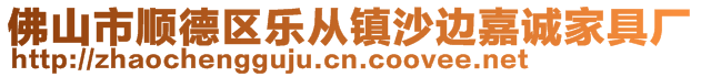 佛山市順德區(qū)樂從鎮(zhèn)沙邊嘉誠家具廠