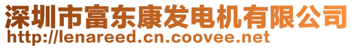 深圳市富東康發(fā)電機(jī)有限公司