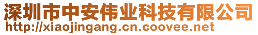 深圳市中安偉業(yè)科技有限公司