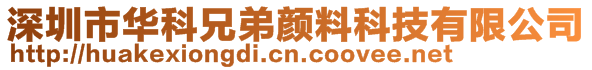 深圳市華科兄弟顏料科技有限公司