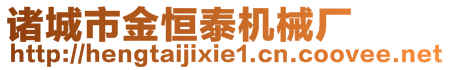 諸城市金恒泰機械廠