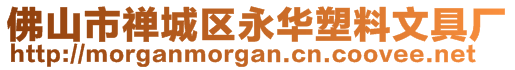 佛山市禪城區(qū)永華塑料文具廠