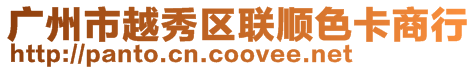 廣州市越秀區聯順色卡商行