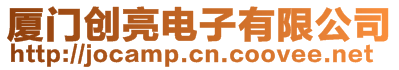 廈門創(chuàng)亮電子有限公司