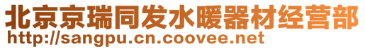 北京京瑞同發(fā)水暖器材經(jīng)營(yíng)部
