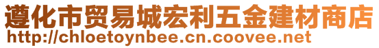 遵化市貿(mào)易城宏利五金建材商店