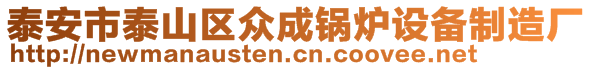 泰安市泰山區(qū)眾成鍋爐設(shè)備制造廠