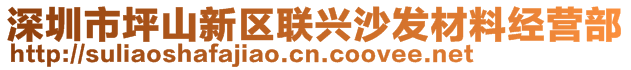 深圳市坪山新區(qū)聯(lián)興沙發(fā)材料經(jīng)營部