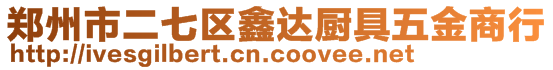 鄭州市二七區(qū)鑫達(dá)廚具五金商行