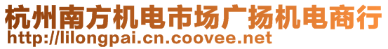 杭州南方機(jī)電市場廣揚(yáng)機(jī)電商行