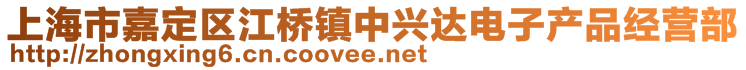 上海市嘉定區(qū)江橋鎮(zhèn)中興達(dá)電子產(chǎn)品經(jīng)營部