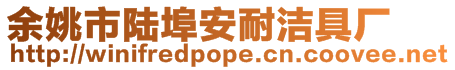 余姚市陸埠安耐潔具廠