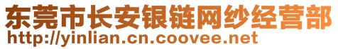 東莞市長安銀鏈網(wǎng)紗經(jīng)營部