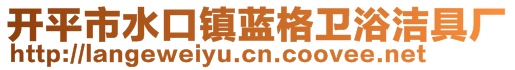 開平市水口鎮(zhèn)藍(lán)格衛(wèi)浴潔具廠