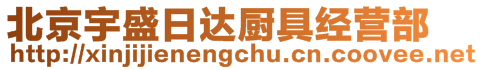 北京宇盛日達(dá)廚具經(jīng)營(yíng)部