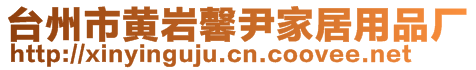 臺(tái)州市黃巖馨尹家居用品廠