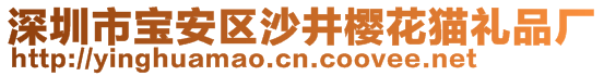 深圳市寶安區(qū)沙井櫻花貓禮品廠