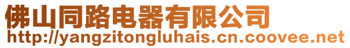 佛山同路電器有限公司