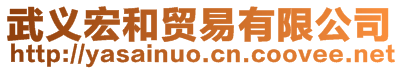 武義宏和貿(mào)易有限公司