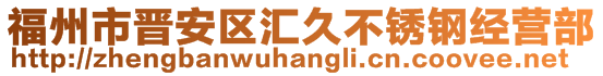 福州市晋安区汇久不锈钢经营部