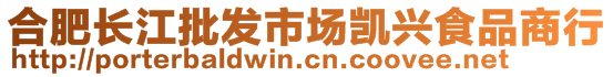 合肥長江批發(fā)市場凱興食品商行