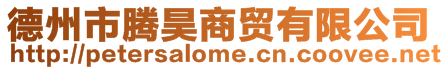 德州市騰昊商貿有限公司