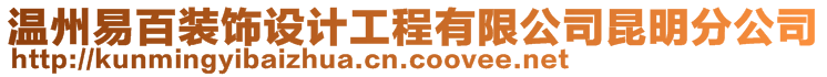 溫州易百裝飾設計工程有限公司昆明分公司