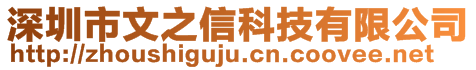 深圳市文之信科技有限公司
