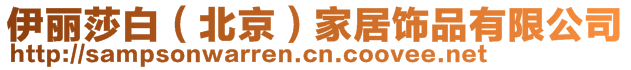 伊麗莎白(北京)家居飾品有限公司