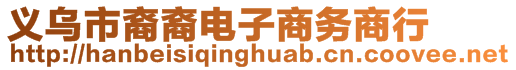 義烏市裔裔電子商務(wù)商行