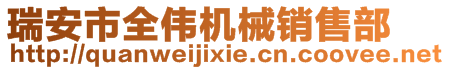 瑞安市全伟机械销售部