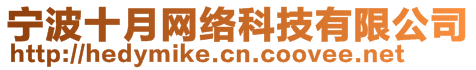 寧波十月網(wǎng)絡(luò)科技有限公司