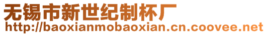 無錫市新世紀制杯廠