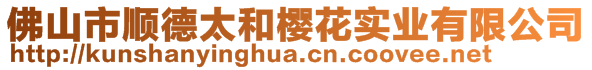 佛山市順德太和櫻花實(shí)業(yè)有限公司