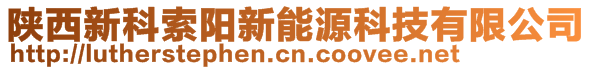 陜西新科索陽新能源科技有限公司