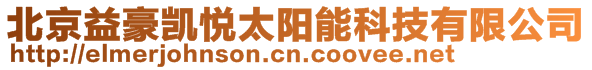 北京益豪凱悅太陽能科技有限公司
