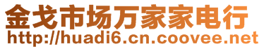 金戈市場萬家家電行