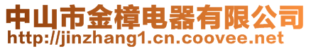 中山市金樟電器有限公司