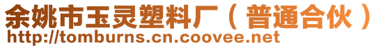 余姚市玉靈塑料廠（普通合伙）