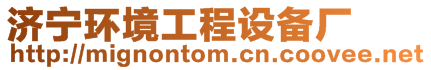 濟寧環(huán)境工程設(shè)備廠