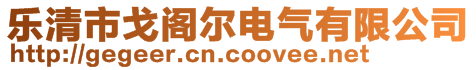 樂清市戈閣爾電氣有限公司