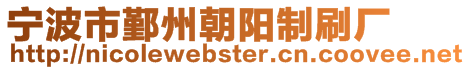 寧波市鄞州朝陽制刷廠