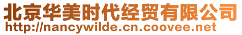 北京華美時(shí)代經(jīng)貿(mào)有限公司