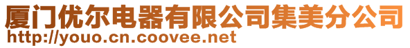 廈門優爾電器有限公司集美分公司