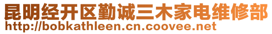 昆明經(jīng)開(kāi)區(qū)勤誠(chéng)三木家電維修部
